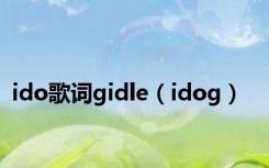 ido歌词gidle（idog）