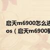 启天m6900怎么进入bios（启天m6900驱动）