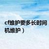 cf维护要多长时间（cf停机维护）