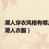 潮人穿衣风格有哪几种（潮人衣服）