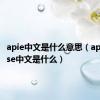 apie中文是什么意思（apigplease中文是什么）