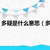 多疑是什么意思（多疑）