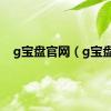 g宝盘官网（g宝盘）