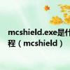 mcshield.exe是什么进程（mcshield）