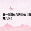 五一假期有几天三倍（五一假期有几天）