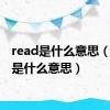read是什么意思（tired是什么意思）