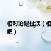 相对论是扯淡（相对论吧）