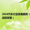 2024汽车行业发展趋势（汽车行业的发展）