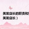 美发店长的职责和要求（美发店长）