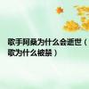 歌手阿桑为什么会逝世（阿桑的歌为什么被禁）
