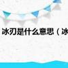 冰刃是什么意思（冰刃）
