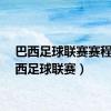 巴西足球联赛赛程（巴西足球联赛）