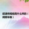 超速绯闻结局什么样的（超速绯闻钢琴曲）