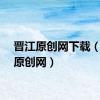 晋江原创网下载（晋江原创网）