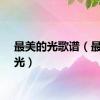 最美的光歌谱（最美的光）