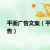 平面广告文案（平面广告）
