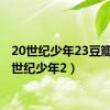 20世纪少年23豆瓣（20世纪少年2）