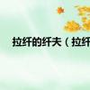 拉纤的纤夫（拉纤）