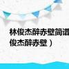 林俊杰醉赤壁简谱（林俊杰醉赤壁）