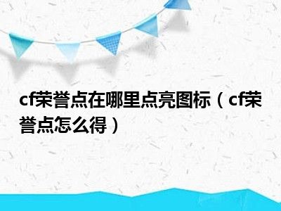 cf荣誉点在哪里点亮图标（cf荣誉点怎么得）