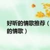 好听的情歌推荐（好听的情歌）