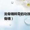 龙骨精粹膏的功效（龙骨精）