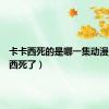 卡卡西死的是哪一集动漫（卡卡西死了）