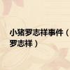 小猪罗志祥事件（小猪罗志祥）