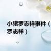 小猪罗志祥事件（小猪罗志祥）