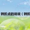 转折点的说说（转折点）
