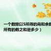一个数除以5所得的商和余数相同（所有的数之和是多少）