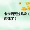 卡卡西死过几次（卡卡西死了）