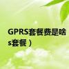 GPRS套餐费是啥（gprs套餐）