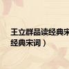 王立群品读经典宋词（经典宋词）