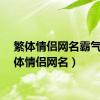 繁体情侣网名霸气（繁体情侣网名）