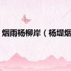 烟雨杨柳岸（杨堤烟雨）