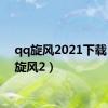 qq旋风2021下载（qq旋风2）