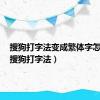 搜狗打字法变成繁体字怎么办（搜狗打字法）