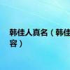 韩佳人真名（韩佳人整容）