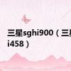 三星sghi900（三星sghi458）
