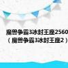 魔兽争霸3冰封王座2560*1440（魔兽争霸3冰封王座2）
