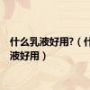 什么乳液好用?（什么乳液好用）