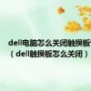 dell电脑怎么关闭触摸板快捷键（dell触摸板怎么关闭）