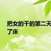 把女的干的第二天下不了床