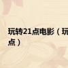 玩转21点电影（玩转21点）