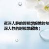 夜深人静的时候想起她的句子（夜深人静的时候想起她）