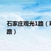 石家庄观光1路（观光1路）