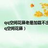 qq空间花藤老是加载不出来（qq空间花藤）
