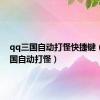 qq三国自动打怪快捷键（qq三国自动打怪）