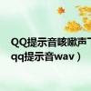 QQ提示音咳嗽声下载（qq提示音wav）